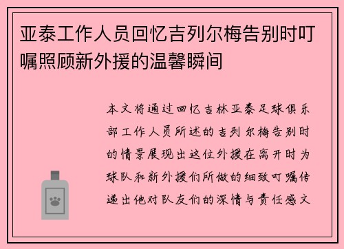 亚泰工作人员回忆吉列尔梅告别时叮嘱照顾新外援的温馨瞬间
