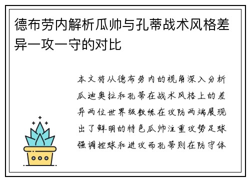 德布劳内解析瓜帅与孔蒂战术风格差异一攻一守的对比