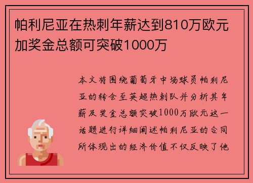 帕利尼亚在热刺年薪达到810万欧元 加奖金总额可突破1000万