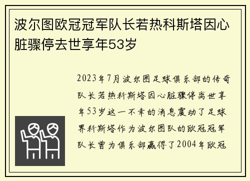 波尔图欧冠冠军队长若热科斯塔因心脏骤停去世享年53岁