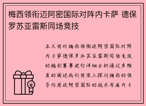 梅西领衔迈阿密国际对阵内卡萨 德保罗苏亚雷斯同场竞技