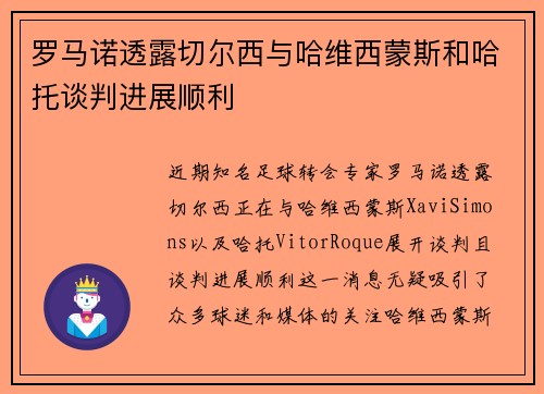罗马诺透露切尔西与哈维西蒙斯和哈托谈判进展顺利
