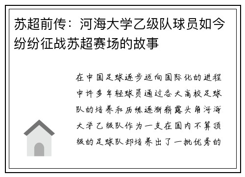 苏超前传：河海大学乙级队球员如今纷纷征战苏超赛场的故事