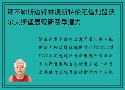 那不勒斯边锋林德斯特伦租借加盟沃尔夫斯堡展现新赛季潜力