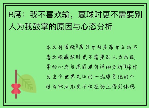 B席：我不喜欢输，赢球时更不需要别人为我鼓掌的原因与心态分析
