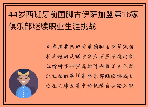 44岁西班牙前国脚古伊萨加盟第16家俱乐部继续职业生涯挑战