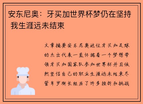 安东尼奥：牙买加世界杯梦仍在坚持 我生涯远未结束