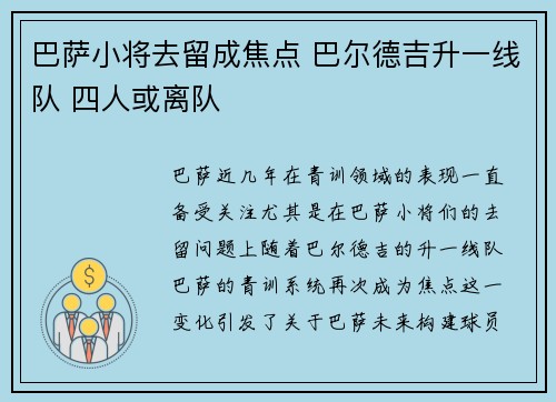 巴萨小将去留成焦点 巴尔德吉升一线队 四人或离队