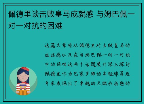 佩德里谈击败皇马成就感 与姆巴佩一对一对抗的困难