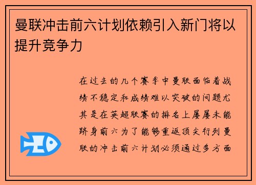 曼联冲击前六计划依赖引入新门将以提升竞争力