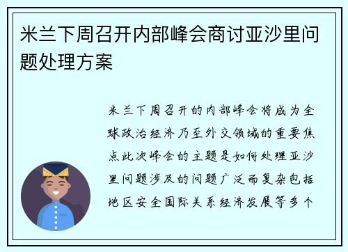 米兰下周召开内部峰会商讨亚沙里问题处理方案