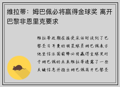 维拉蒂：姆巴佩必将赢得金球奖 离开巴黎非恩里克要求