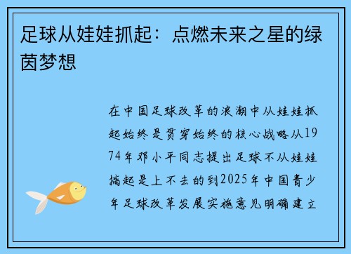 足球从娃娃抓起：点燃未来之星的绿茵梦想