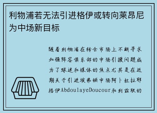 利物浦若无法引进格伊或转向莱昂尼为中场新目标