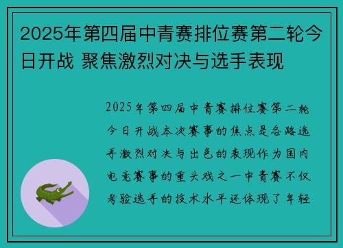 2025年第四届中青赛排位赛第二轮今日开战 聚焦激烈对决与选手表现