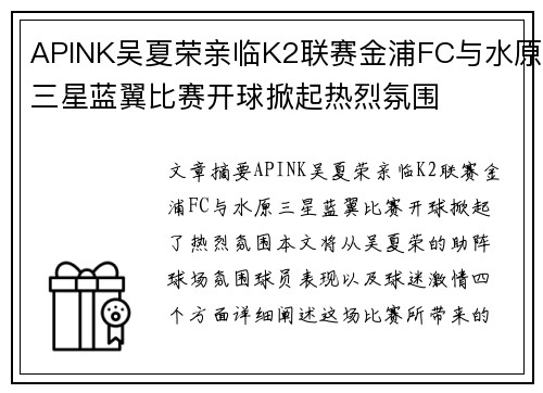 APINK吴夏荣亲临K2联赛金浦FC与水原三星蓝翼比赛开球掀起热烈氛围