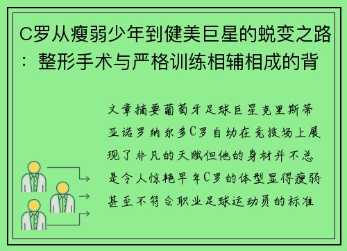 C罗从瘦弱少年到健美巨星的蜕变之路:整形手术与严格训练相辅相成的背后故事