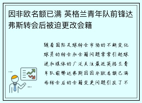因非欧名额已满 英格兰青年队前锋达弗斯转会后被迫更改会籍