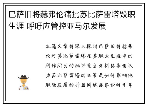 巴萨旧将赫弗伦痛批苏比萨雷塔毁职生涯 呼吁应管控亚马尔发展