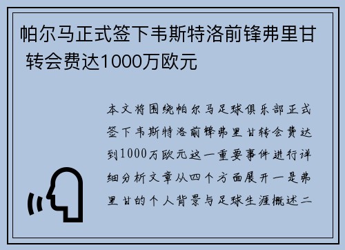 帕尔马正式签下韦斯特洛前锋弗里甘 转会费达1000万欧元