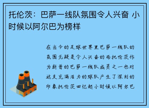 托伦茨:巴萨一线队氛围令人兴奋 小时候以阿尔巴为榜样