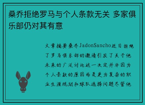 桑乔拒绝罗马与个人条款无关 多家俱乐部仍对其有意