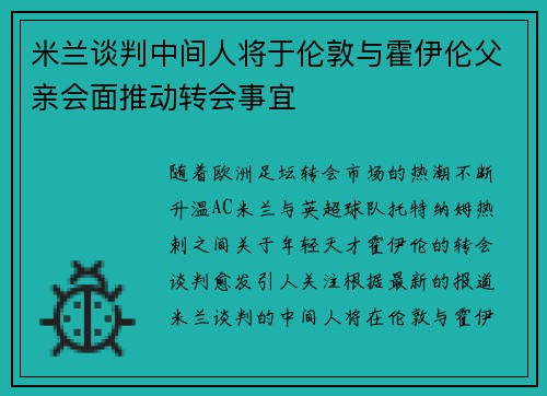 米兰谈判中间人将于伦敦与霍伊伦父亲会面推动转会事宜