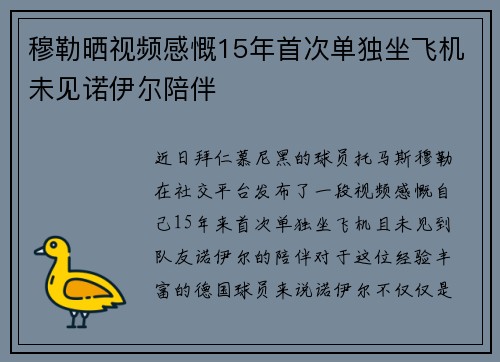 穆勒晒视频感慨15年首次单独坐飞机未见诺伊尔陪伴