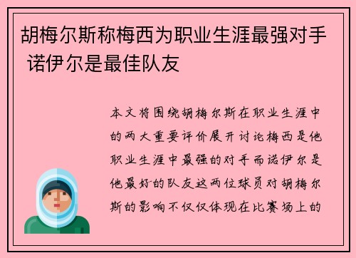胡梅尔斯称梅西为职业生涯最强对手 诺伊尔是最佳队友