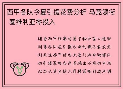 西甲各队今夏引援花费分析 马竞领衔 塞维利亚零投入
