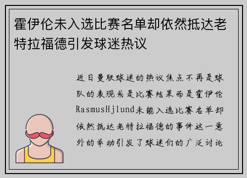 霍伊伦未入选比赛名单却依然抵达老特拉福德引发球迷热议