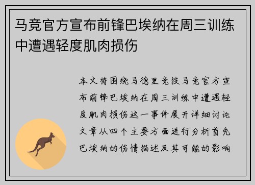 马竞官方宣布前锋巴埃纳在周三训练中遭遇轻度肌肉损伤