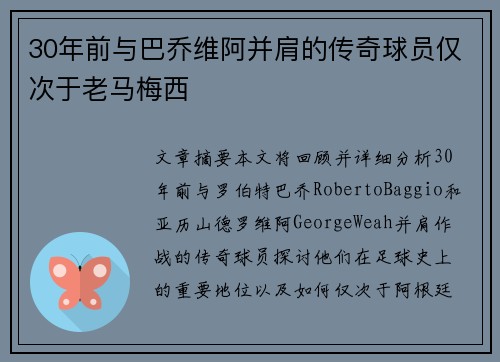 30年前与巴乔维阿并肩的传奇球员仅次于老马梅西