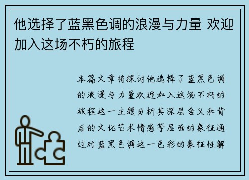 他选择了蓝黑色调的浪漫与力量 欢迎加入这场不朽的旅程