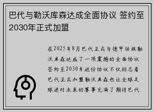 巴代与勒沃库森达成全面协议 签约至2030年正式加盟