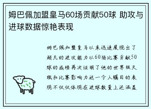 姆巴佩加盟皇马60场贡献50球 助攻与进球数据惊艳表现