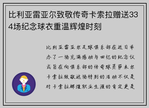 比利亚雷亚尔致敬传奇卡索拉赠送334场纪念球衣重温辉煌时刻