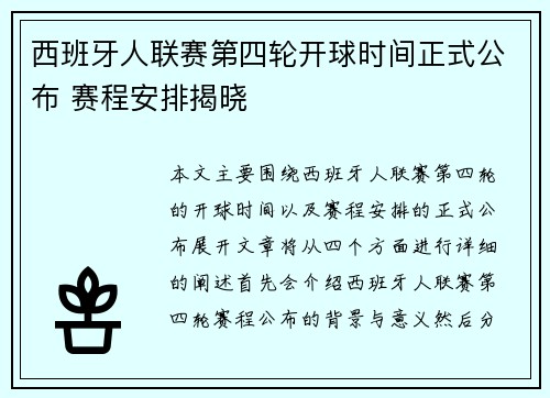 西班牙人联赛第四轮开球时间正式公布 赛程安排揭晓