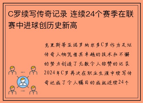 C罗续写传奇记录 连续24个赛季在联赛中进球创历史新高