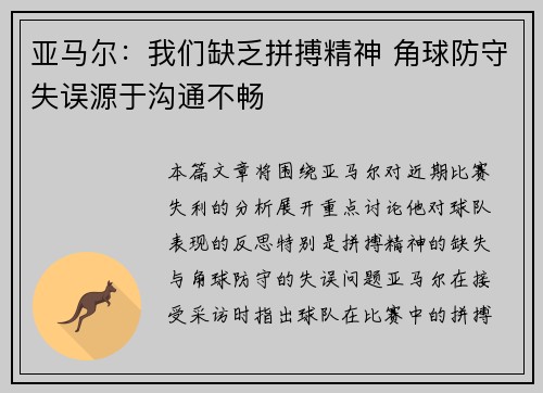 亚马尔：我们缺乏拼搏精神 角球防守失误源于沟通不畅