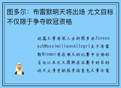 图多尔:布雷默明天将出场 尤文目标不仅限于争夺欧冠资格