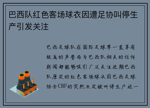 巴西队红色客场球衣因遭足协叫停生产引发关注