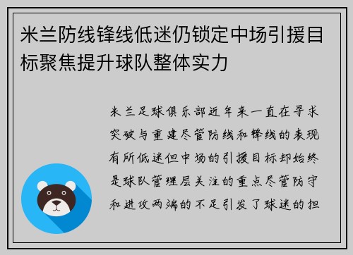 米兰防线锋线低迷仍锁定中场引援目标聚焦提升球队整体实力