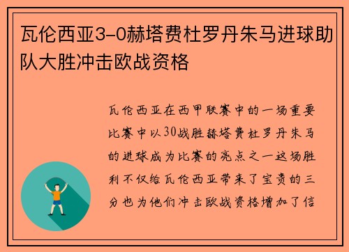 瓦伦西亚3-0赫塔费杜罗丹朱马进球助队大胜冲击欧战资格