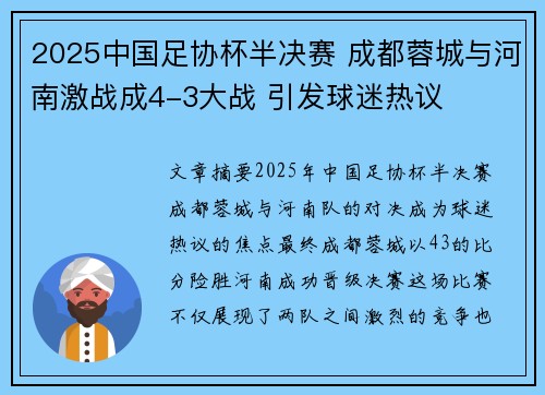 2025中国足协杯半决赛 成都蓉城与河南激战成4-3大战 引发球迷热议