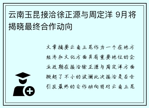 云南玉昆接洽徐正源与周定洋 9月将揭晓最终合作动向