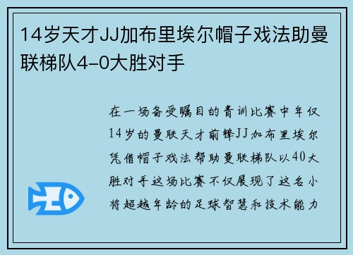 14岁天才JJ加布里埃尔帽子戏法助曼联梯队4-0大胜对手