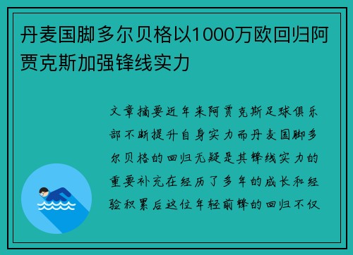 丹麦国脚多尔贝格以1000万欧回归阿贾克斯加强锋线实力