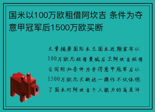 国米以100万欧租借阿坎吉 条件为夺意甲冠军后1500万欧买断