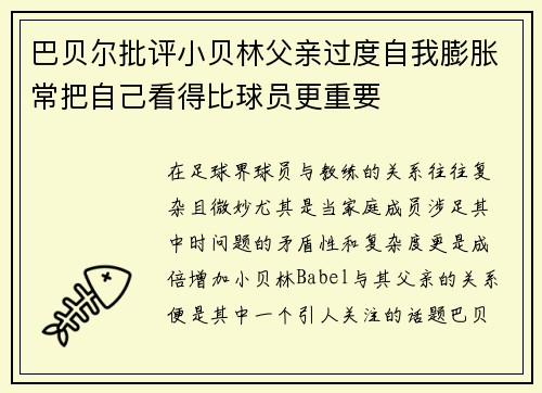 巴贝尔批评小贝林父亲过度自我膨胀常把自己看得比球员更重要